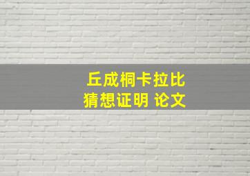 丘成桐卡拉比猜想证明 论文